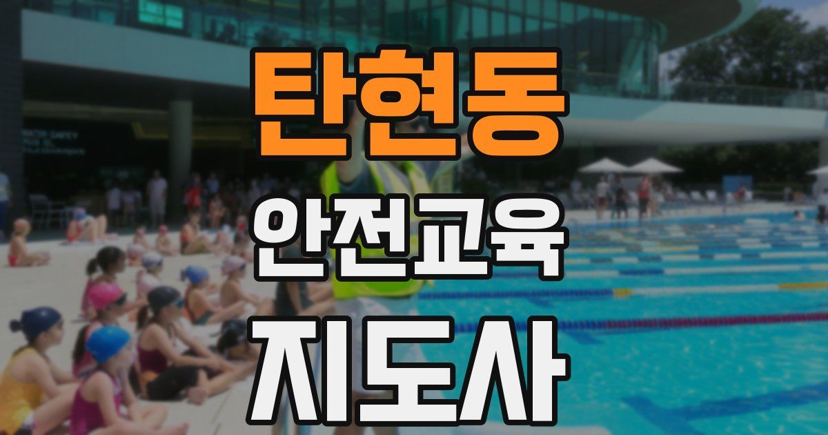 탄현동 안전교육지도사 자격증