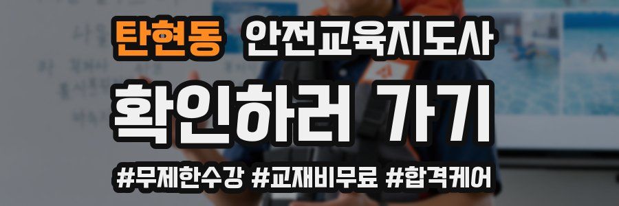 탄현동 안전교육지도사 자격증