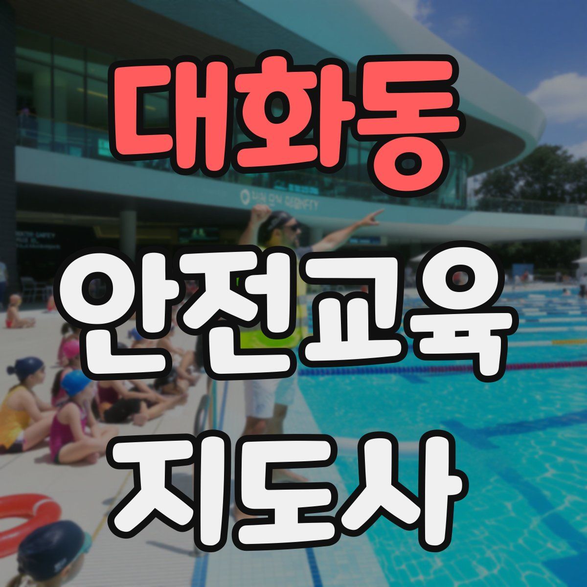 대화동 안전교육지도사 자격증