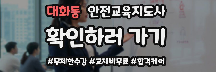 대화동 안전교육지도사 자격증