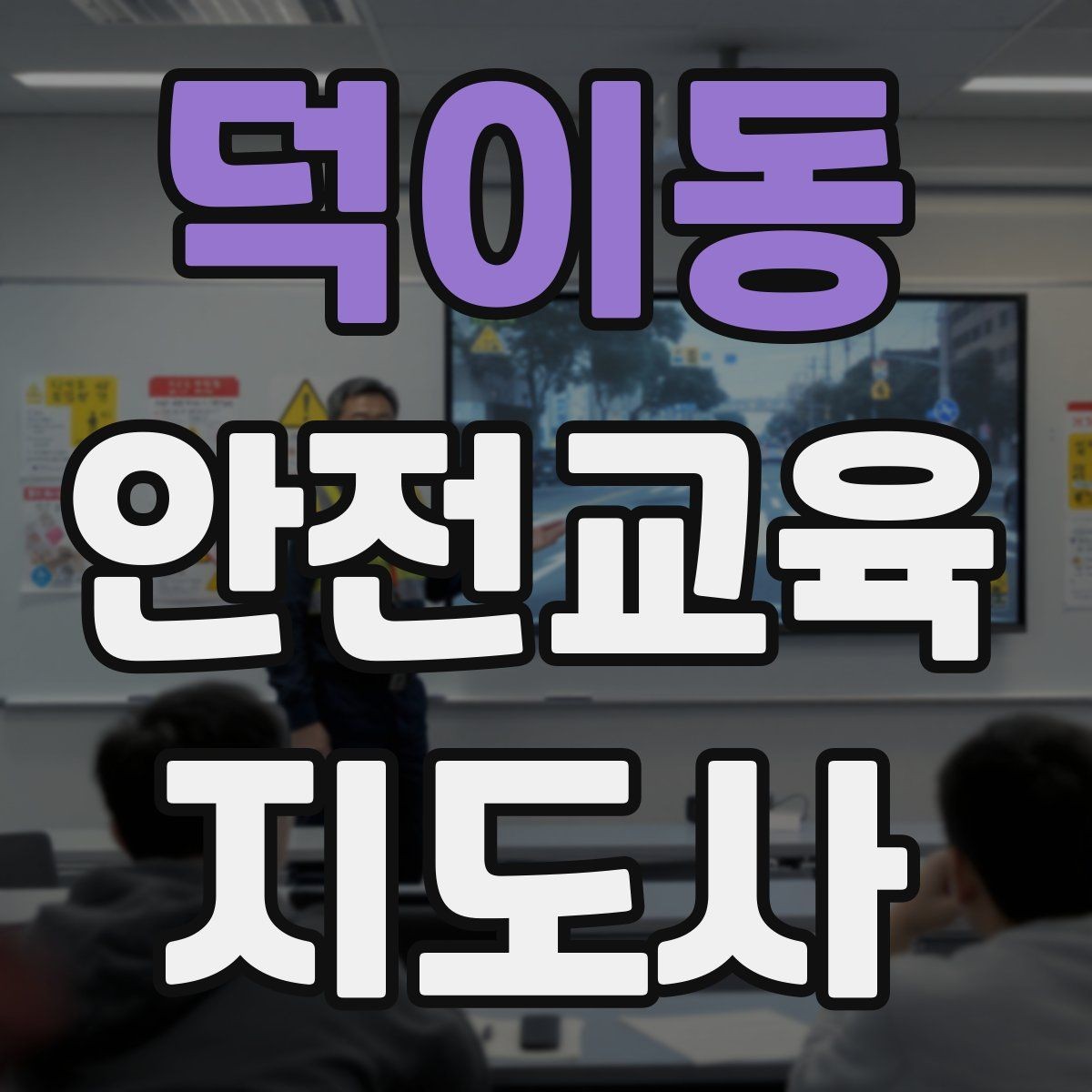덕이동 안전교육지도사 자격증 시험 일정 확인 방법