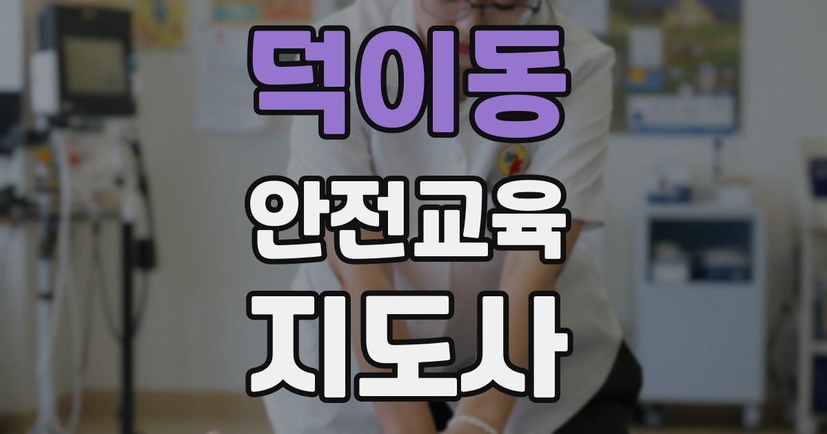 덕이동 안전교육지도사 자격증