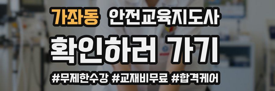 가좌동 안전교육지도사 자격증
