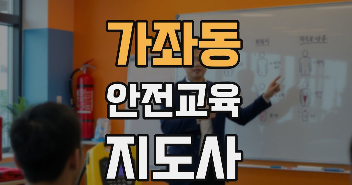 가좌동 안전교육지도사 자격증