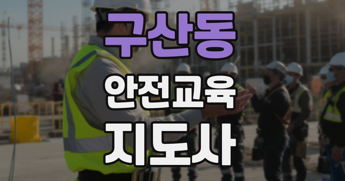 구산동 안전교육지도사 자격증