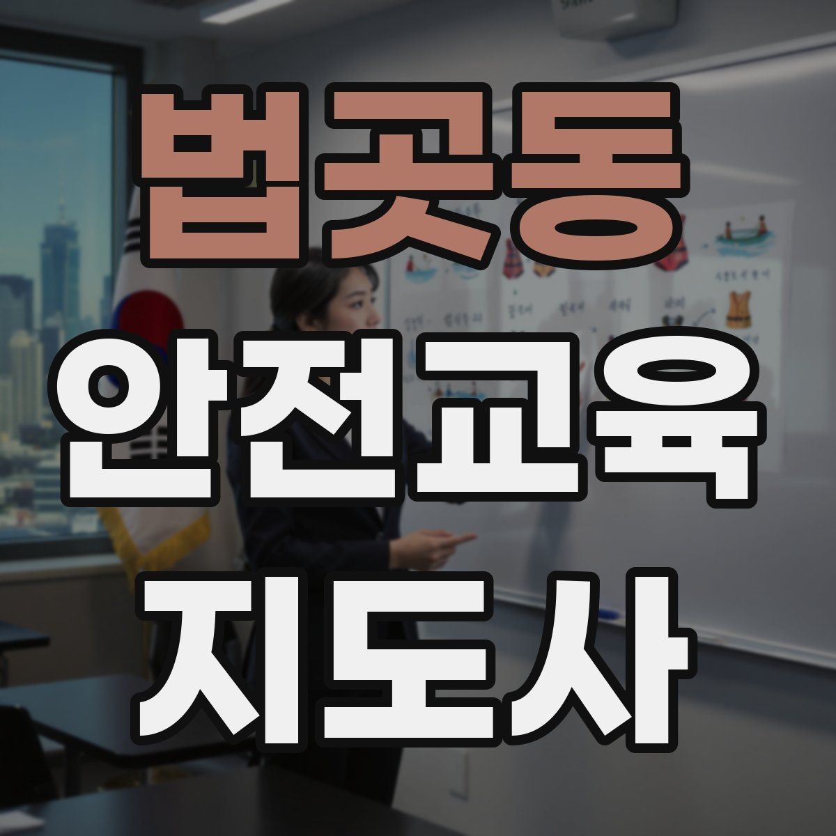 법곳동 안전교육지도사 자격증 강사 프로필을 신뢰감 있게 쓰는 방법