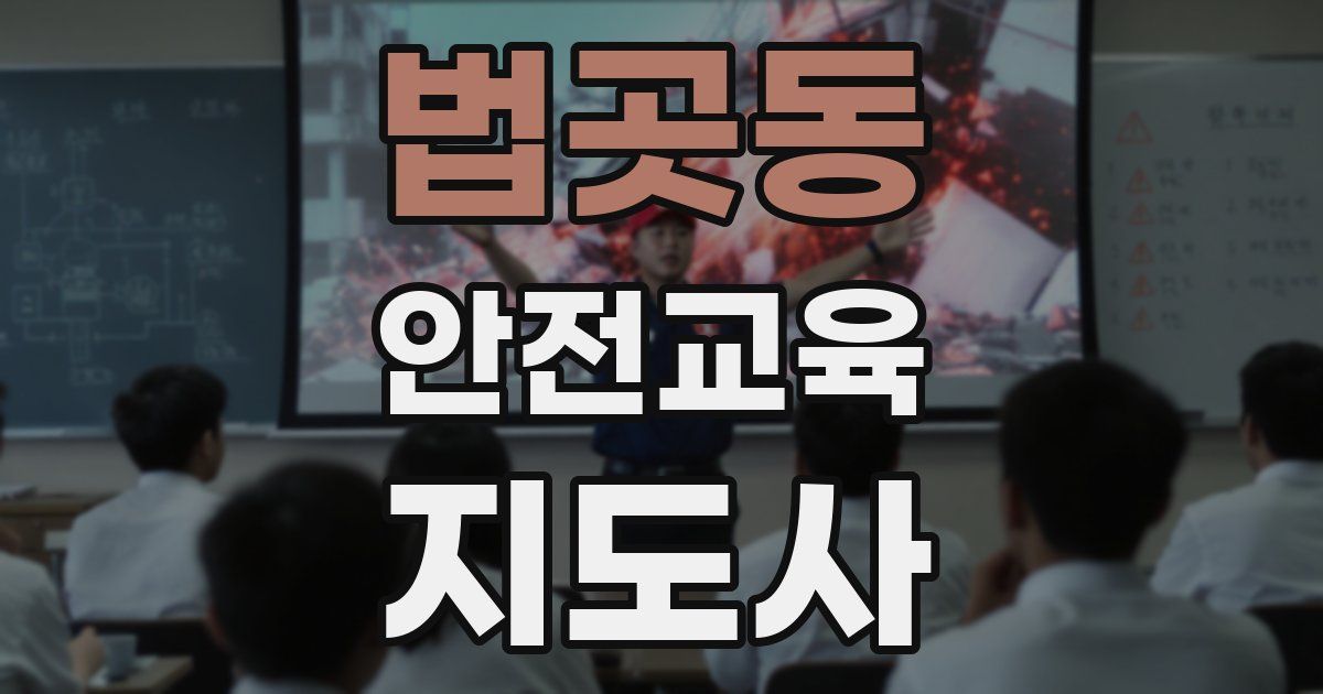 법곳동 안전교육지도사 자격증