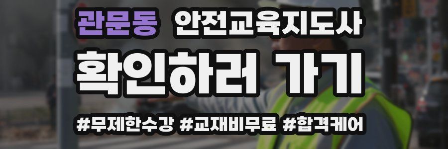 관문동 안전교육지도사 자격증