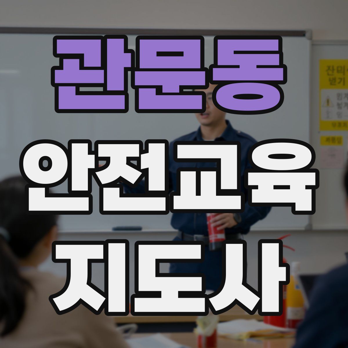 관문동 안전교육지도사 자격증