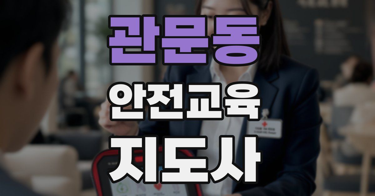 관문동 안전교육지도사 자격증