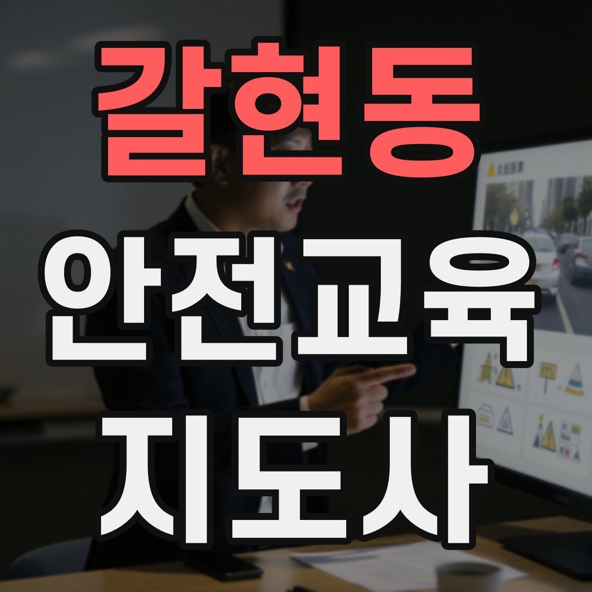 갈현동 안전교육지도사 자격증 시험 합격 전략 총정리