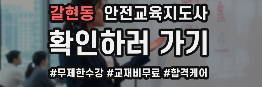 갈현동 안전교육지도사 자격증