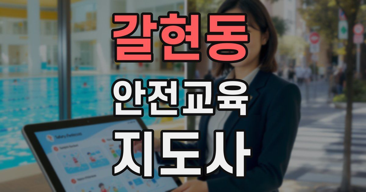 갈현동 안전교육지도사 자격증