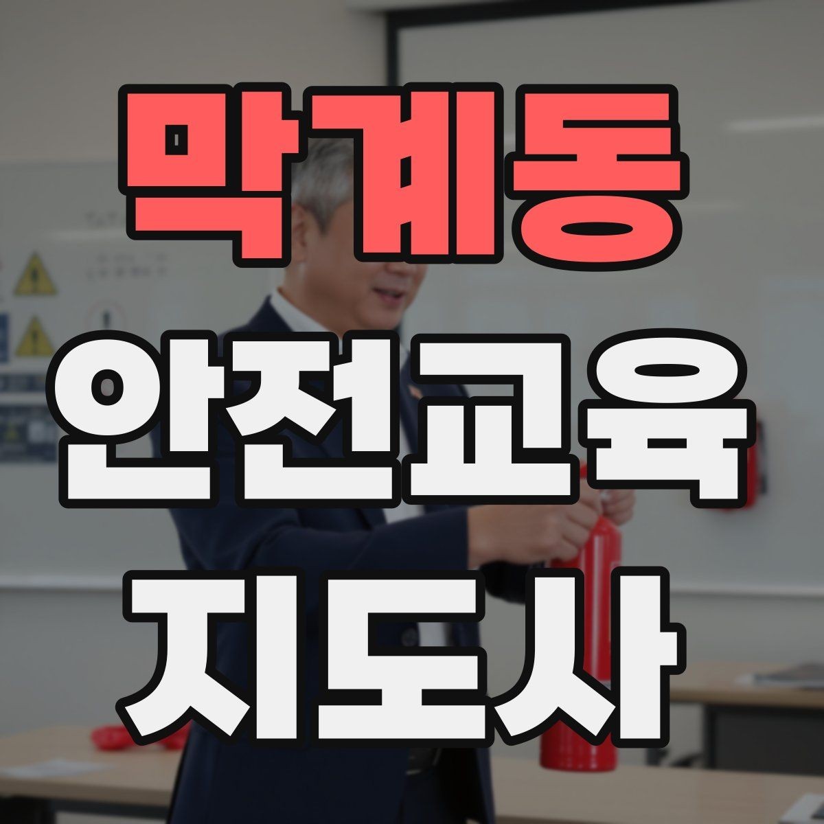 막계동 안전교육지도사 자격증 시험 난이도 현실적으로 알아보기