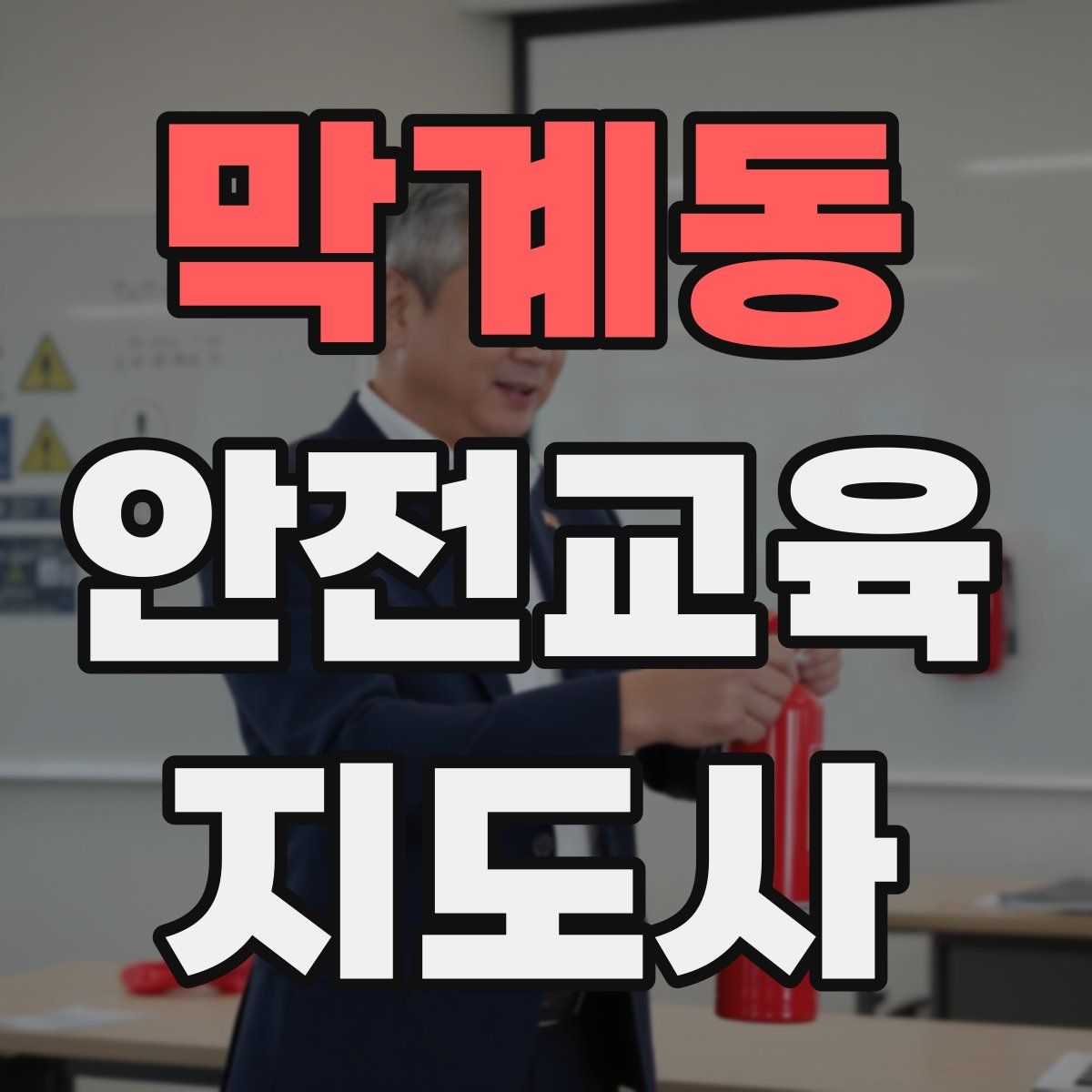 막계동 안전교육지도사 자격증