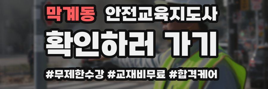 막계동 안전교육지도사 자격증
