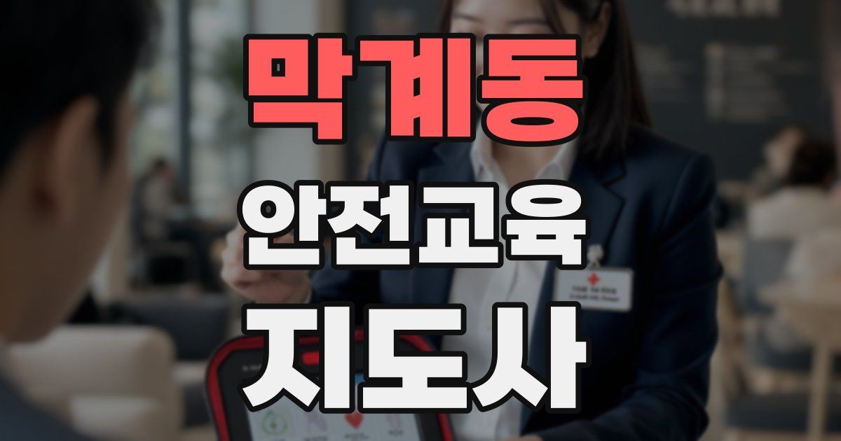 막계동 안전교육지도사 자격증