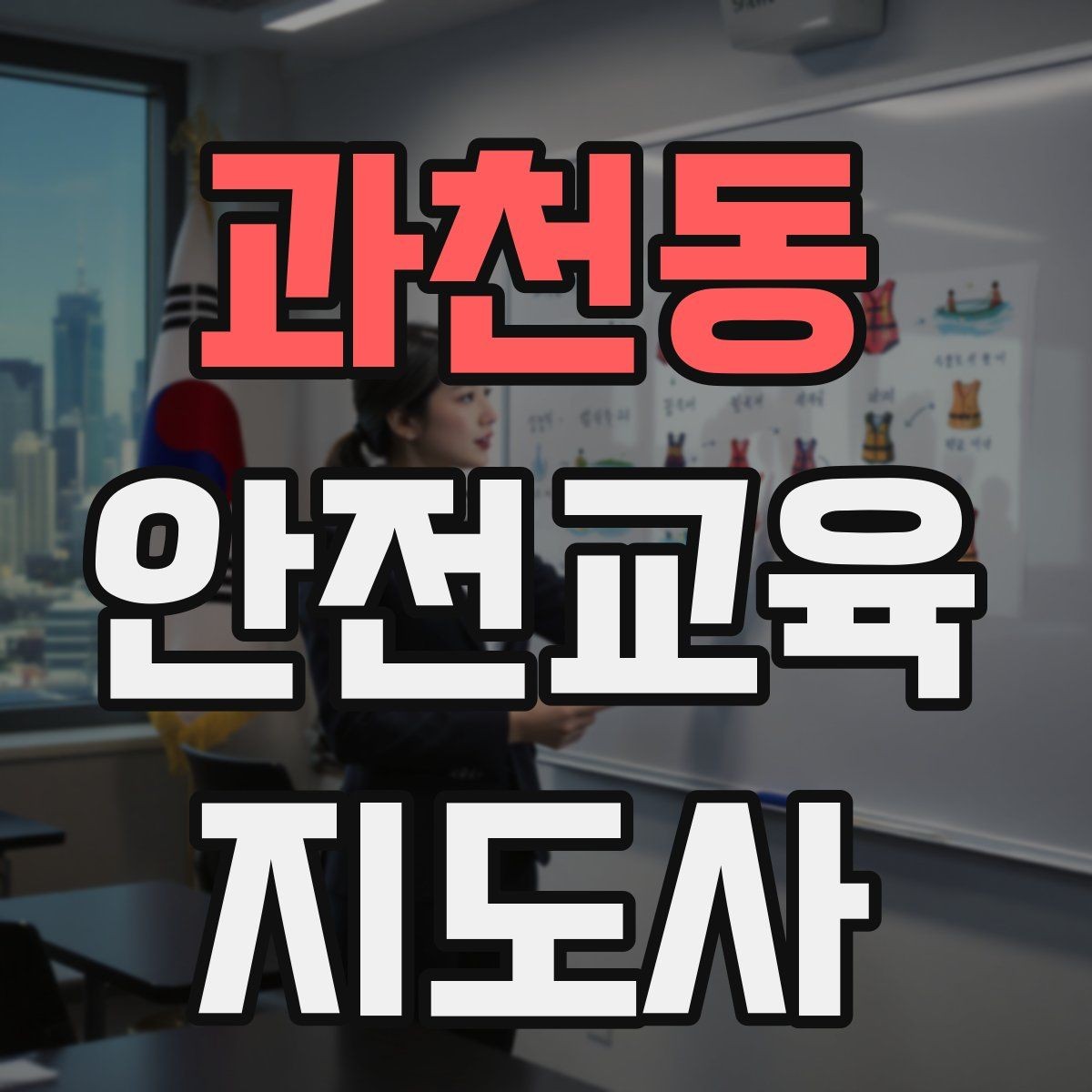 과천동 안전교육지도사 자격증 취득 후 강의 경험 쌓는 방법