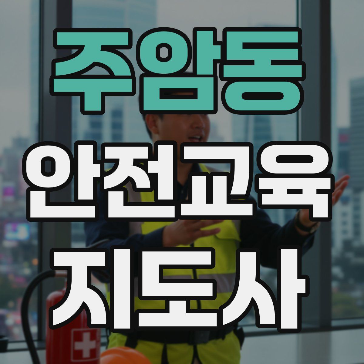 주암동 안전교육지도사 자격증