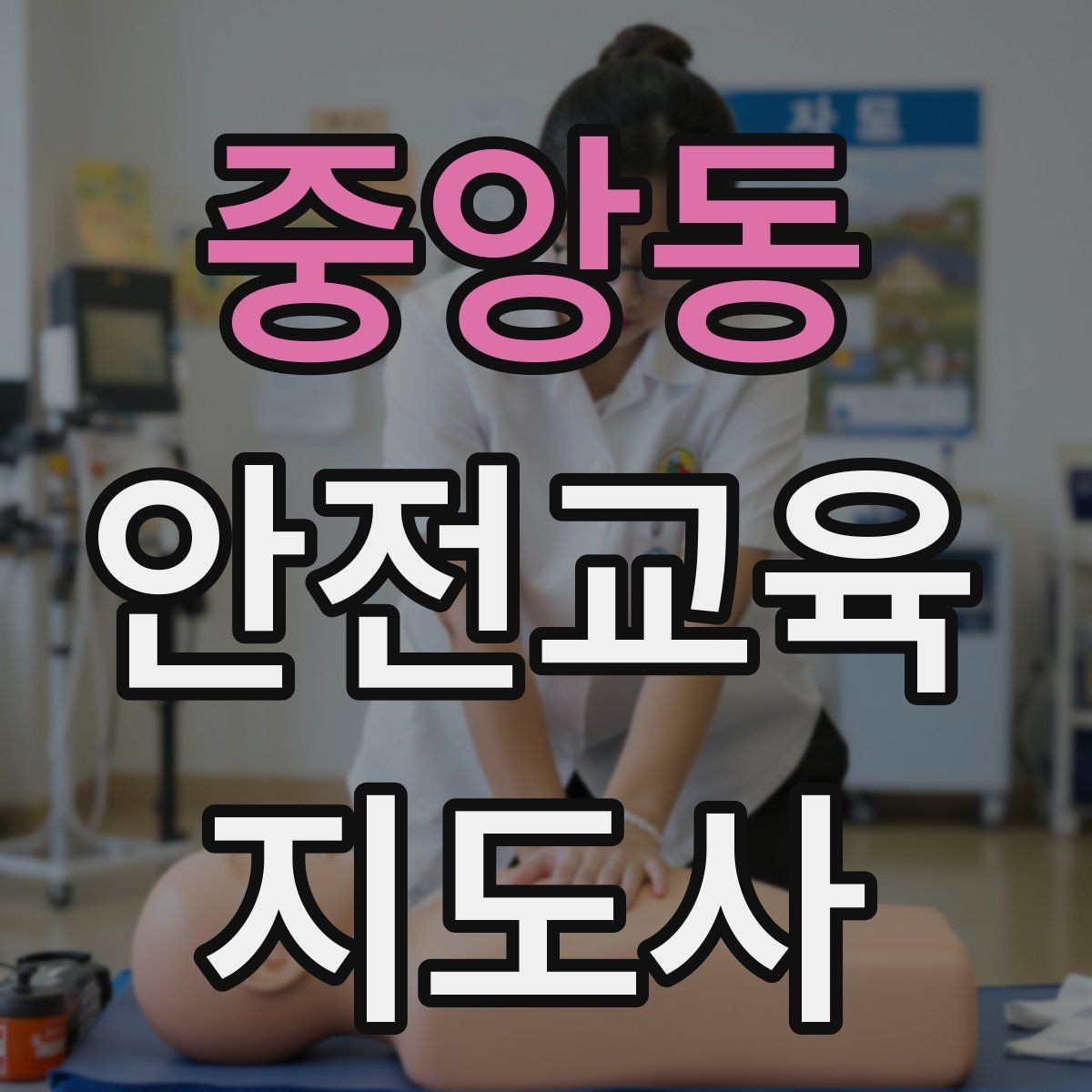 중앙동 안전교육지도사 자격증 방학 전 안전교육을 준비하는 방법