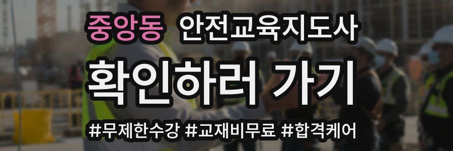 중앙동 안전교육지도사 자격증