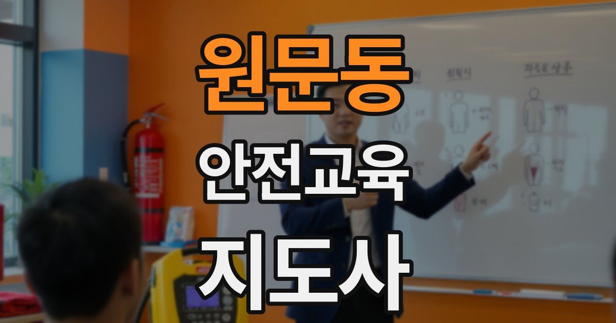 원문동 안전교육지도사 자격증