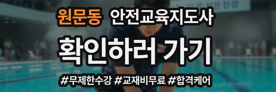 원문동 안전교육지도사 자격증