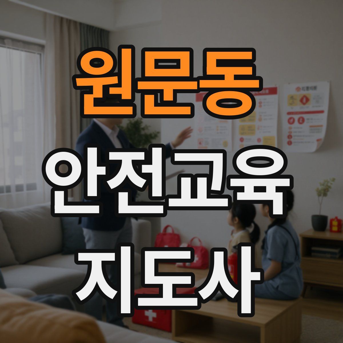 원문동 안전교육지도사 자격증