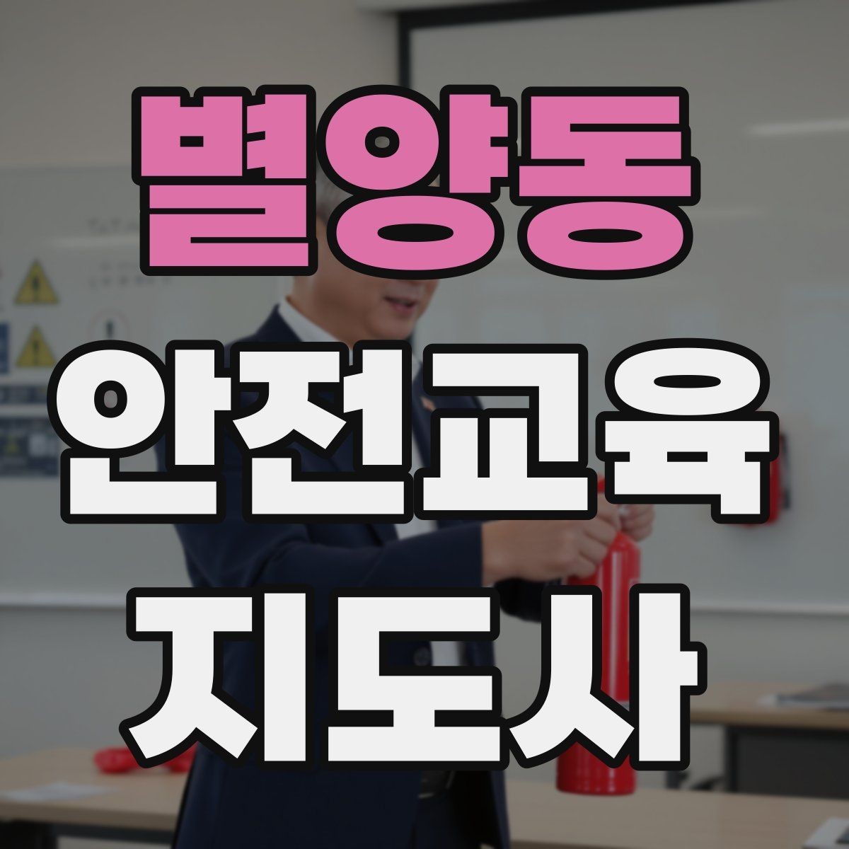 별양동 안전교육지도사 자격증 교육 활동 범위 알아보기