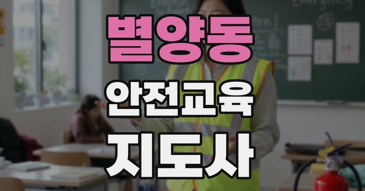 별양동 안전교육지도사 자격증