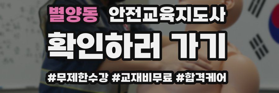 별양동 안전교육지도사 자격증
