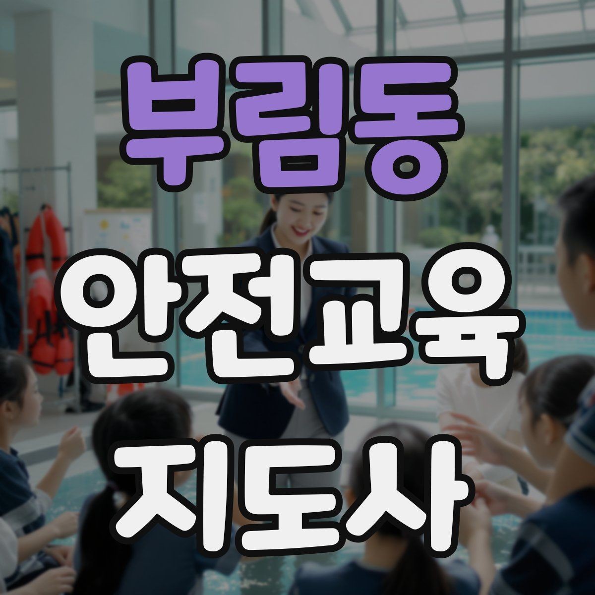 부림동 안전교육지도사 자격증 취득 후 교육 프로그램 개발