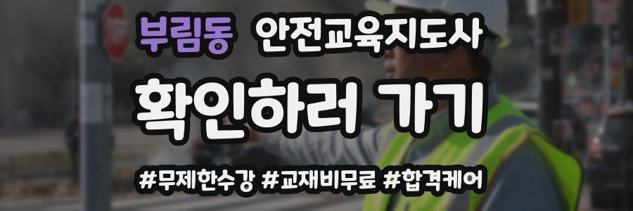 부림동 안전교육지도사 자격증