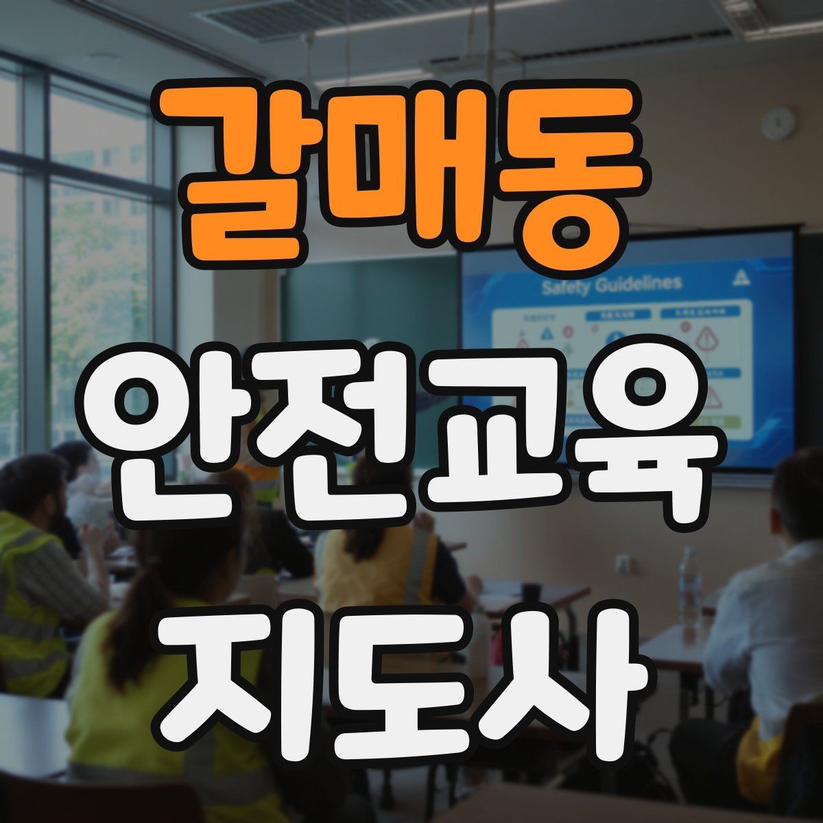 갈매동 안전교육지도사 자격증 강의안 작성이 막힐 때 정리 방법
