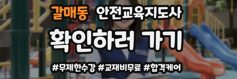 갈매동 안전교육지도사 자격증