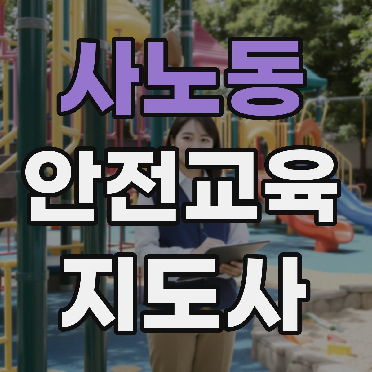 사노동 안전교육지도사 자격증 행사용 특강을 기획할 때 체크할 것
