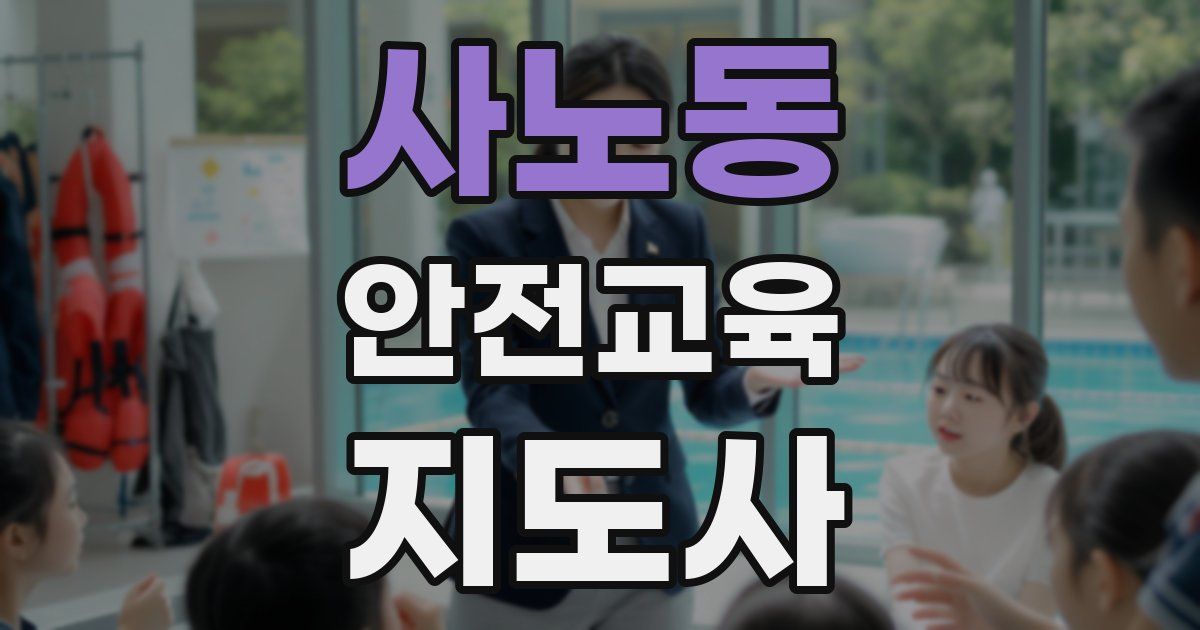 사노동 안전교육지도사 자격증