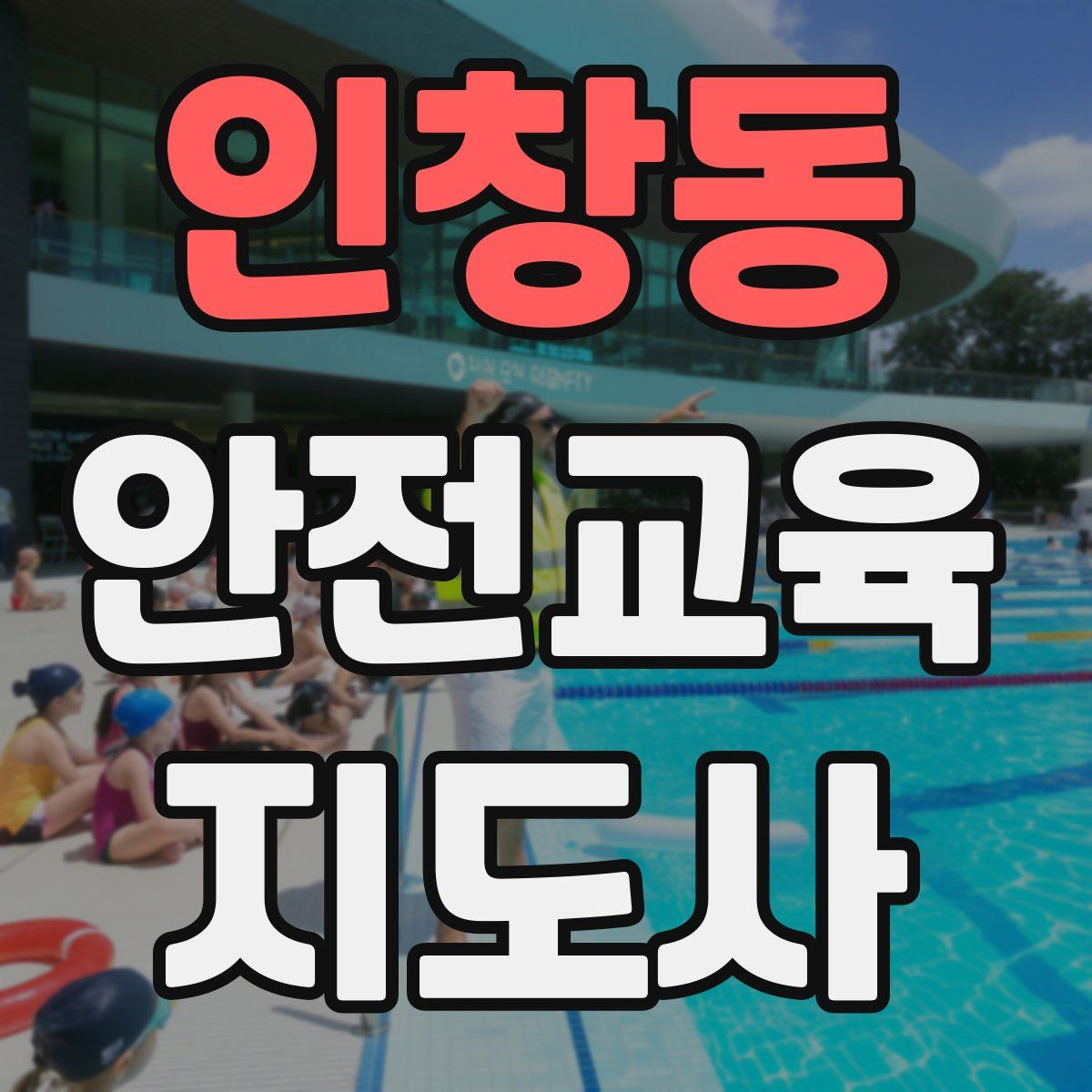 인창동 안전교육지도사 자격증