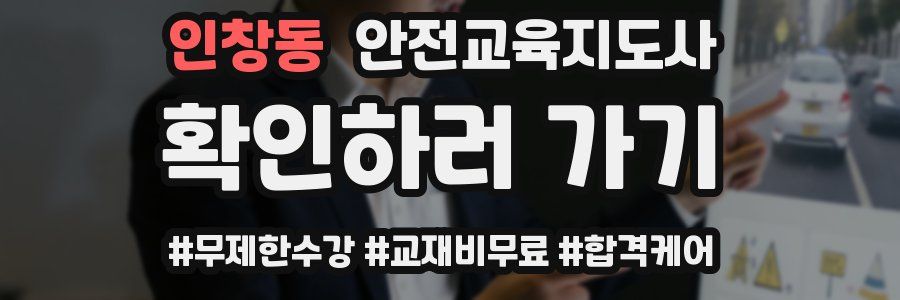 인창동 안전교육지도사 자격증