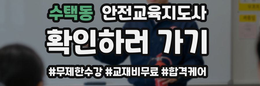 수택동 안전교육지도사 자격증