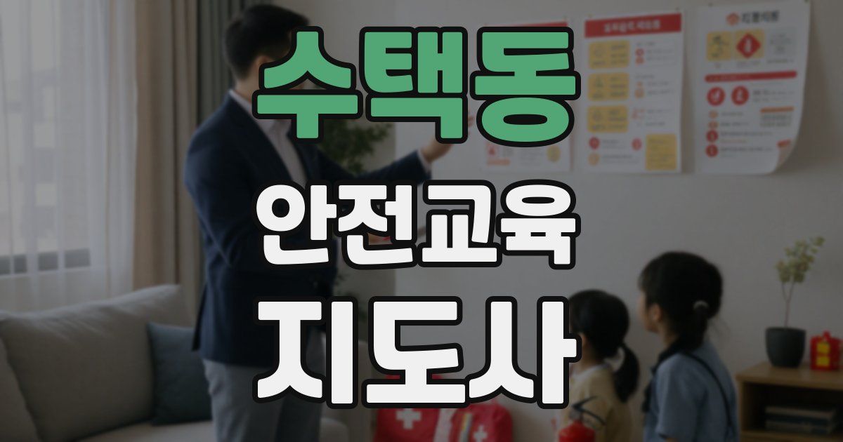 수택동 안전교육지도사 자격증
