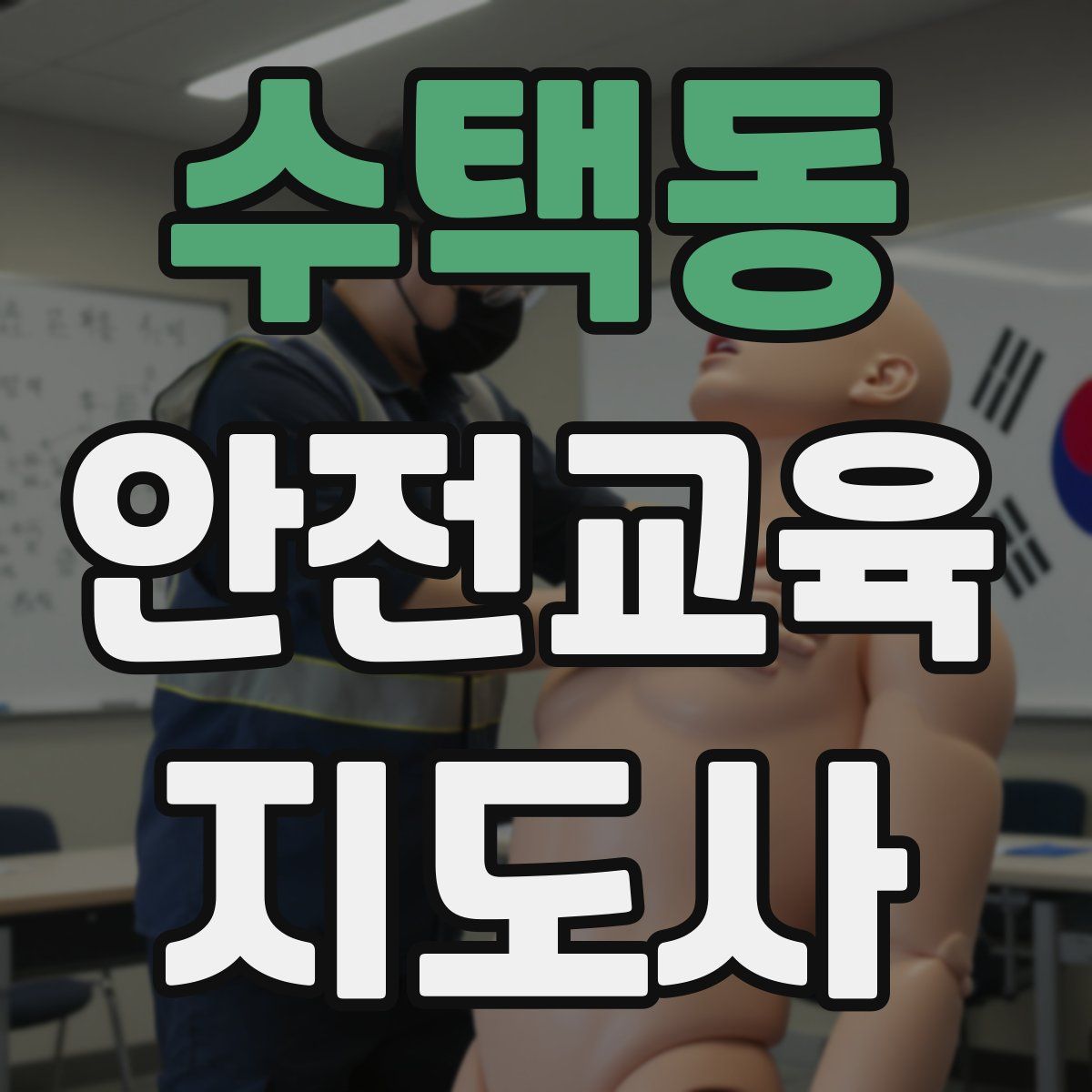 수택동 안전교육지도사 자격증