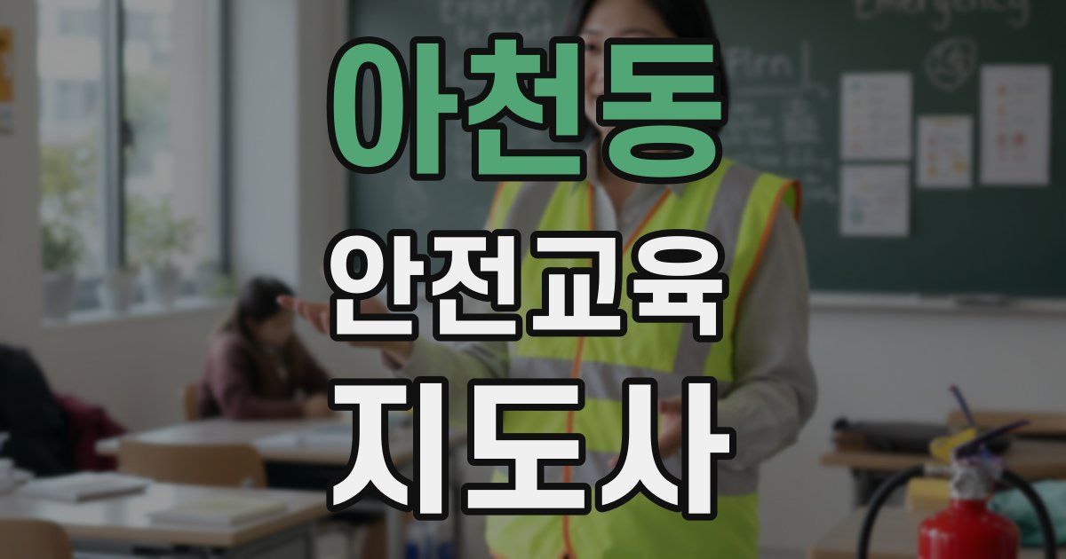 아천동 안전교육지도사 자격증