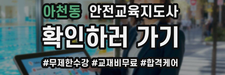 아천동 안전교육지도사 자격증