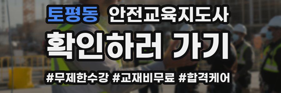 토평동 안전교육지도사 자격증