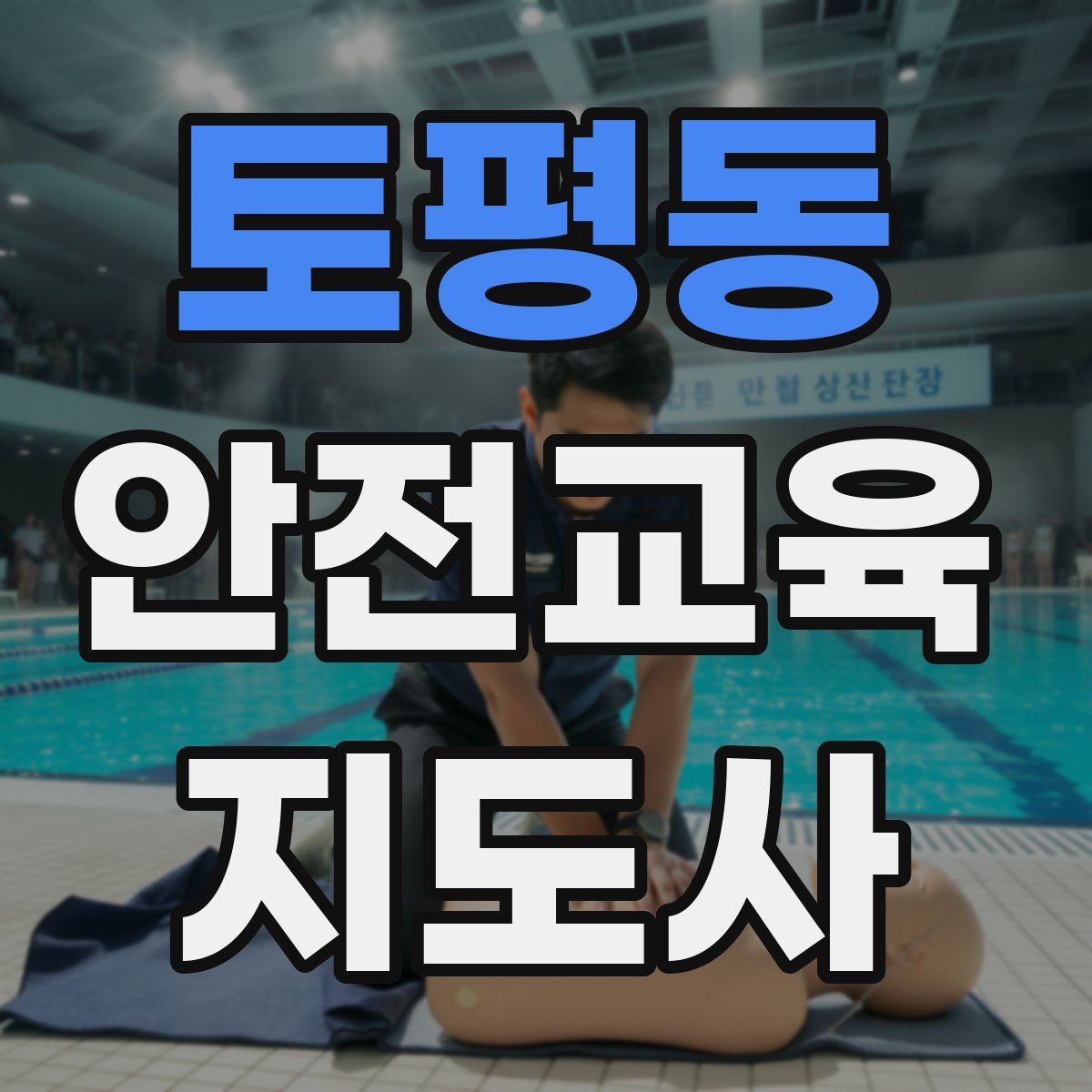 토평동 안전교육지도사 자격증