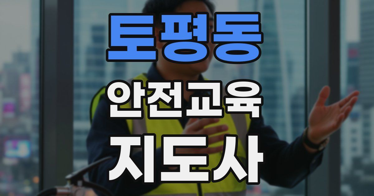 토평동 안전교육지도사 자격증