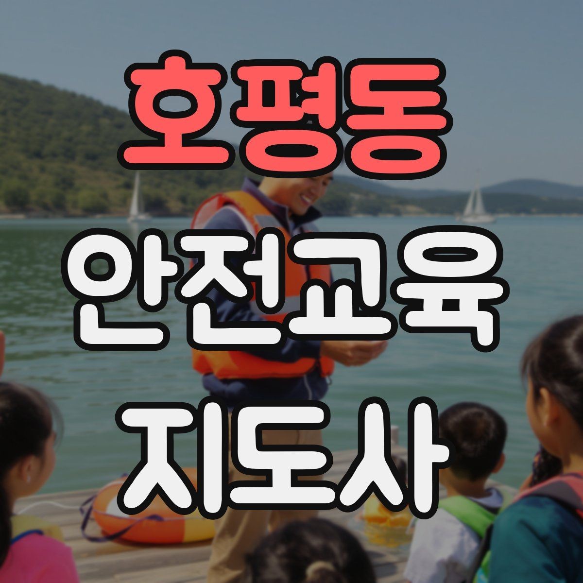 호평동 안전교육지도사 자격증 반복 출강에 유리한 자료 정리법