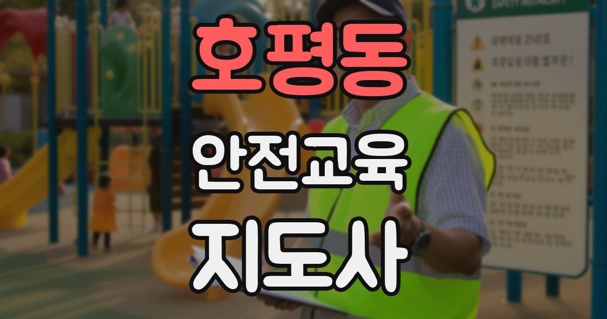 호평동 안전교육지도사 자격증