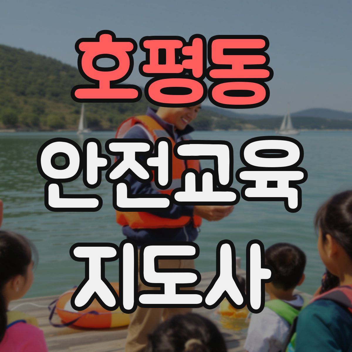 호평동 안전교육지도사 자격증
